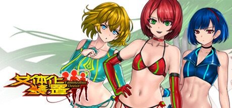 女体化装置Ver 女体化装置Ver出口标志免费下载指南丧 封面图