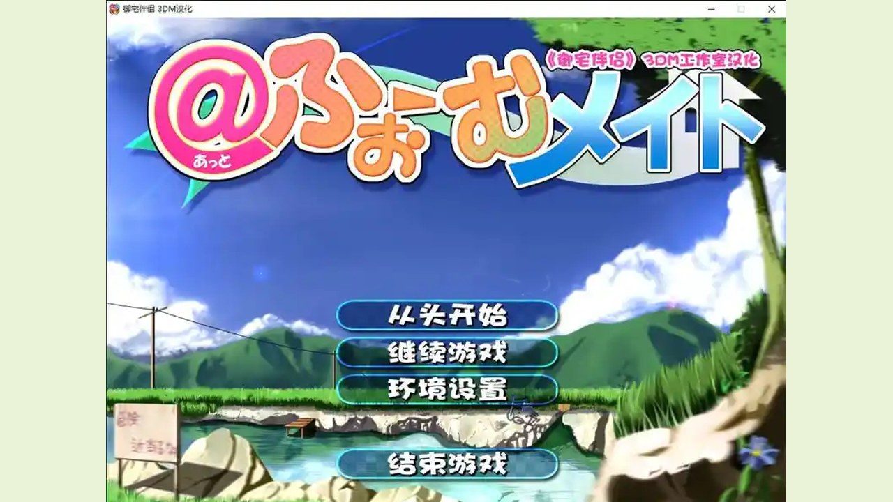御宅伴侣 角色路线 场景图 7