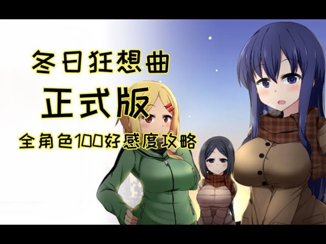 冬日狂想曲 角色路线 实机截图 1
