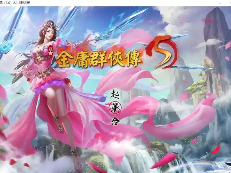 金庸群侠传5爱与死仙狐MOD六周年 章节事件 资料图