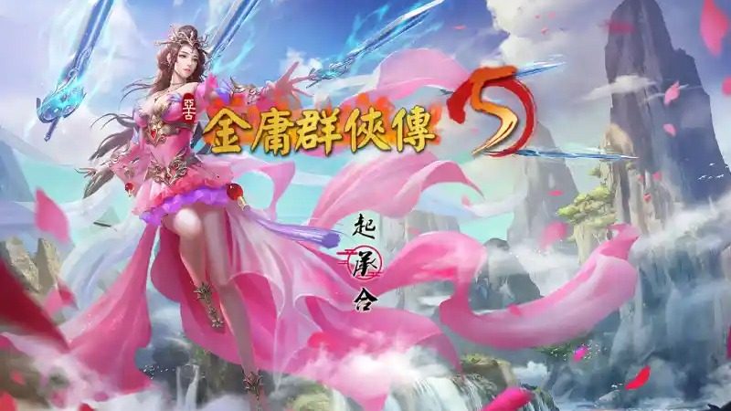 金庸群侠传5爱与死仙狐MOD六周年 武侠RPG 演示图 1
